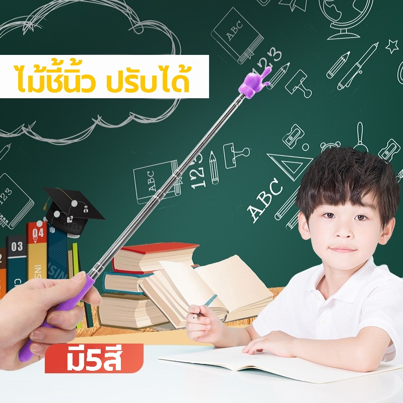 ไม้ชี้นิ้วมือ แบบยืดหดได้ สําหรับนักเรียนอนุบาล