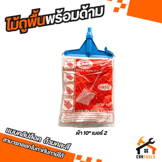 ไม้ถูพื้น ที่ถูพื้น ผ้าถูพื้น ไม้ม็อบ ไม้ม็อบถูพื้นแบบหัวคลิปล็อค / หัวสปริงหนีบ ขนาด 10" / 12" ไม้ม็อบพร้อมผ้าถูพื้น