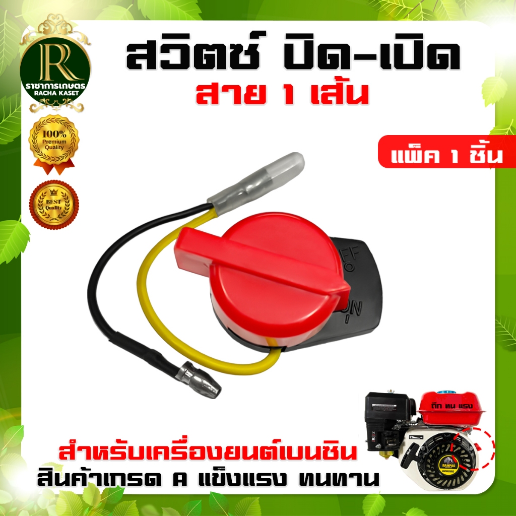 สวิตซ์ ปิด-เปิด สำหรับเครื่องยนต์เบนซิน ขนาด 5.5HP 6.5HP 7.5HP อย่างดี ทนทาน เกรด A