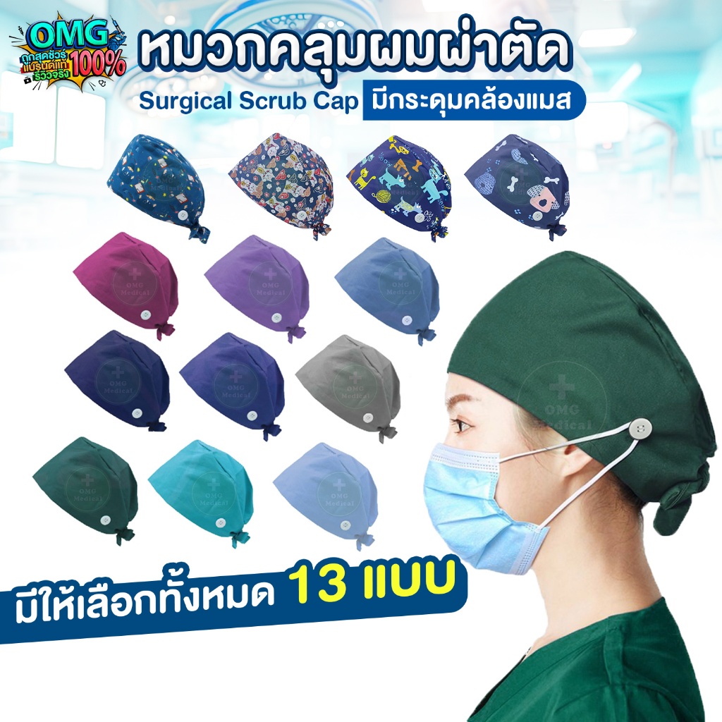 (ส่งจากไทย) หมวกคลุมผ่าตัด แบบมีกระดุมคล้องแมส หมวกสครับ คลุมผม หมวกหมอ พยาบาล ระบายอากาศ ผ้าcotton ยืดหยุ่น ปรับได้