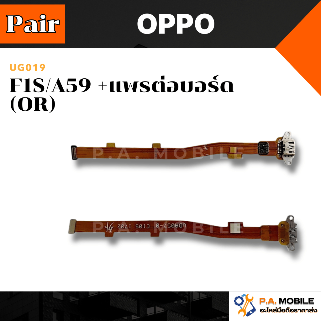 แพรตูดชาร์จ OPPO F1S/A59(+แพรต่อบอร์ด)OR