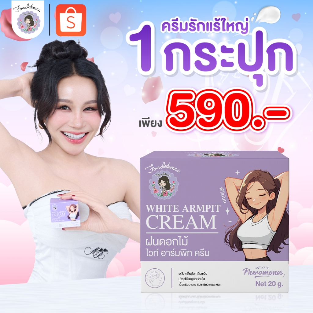 [ฝนดอกไม้] ครีมรักแร้ใหญ่ 20g (1 กระปุก) สินค้าจากบริษัทโดยตรง ของแท้100%!!!