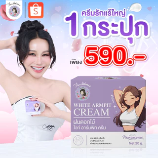 [ฝนดอกไม้] ครีมรักแร้ใหญ่ 20g (1 กระปุก) สินค้าจากบริษัทโดยตรง ของแท้100%!!!