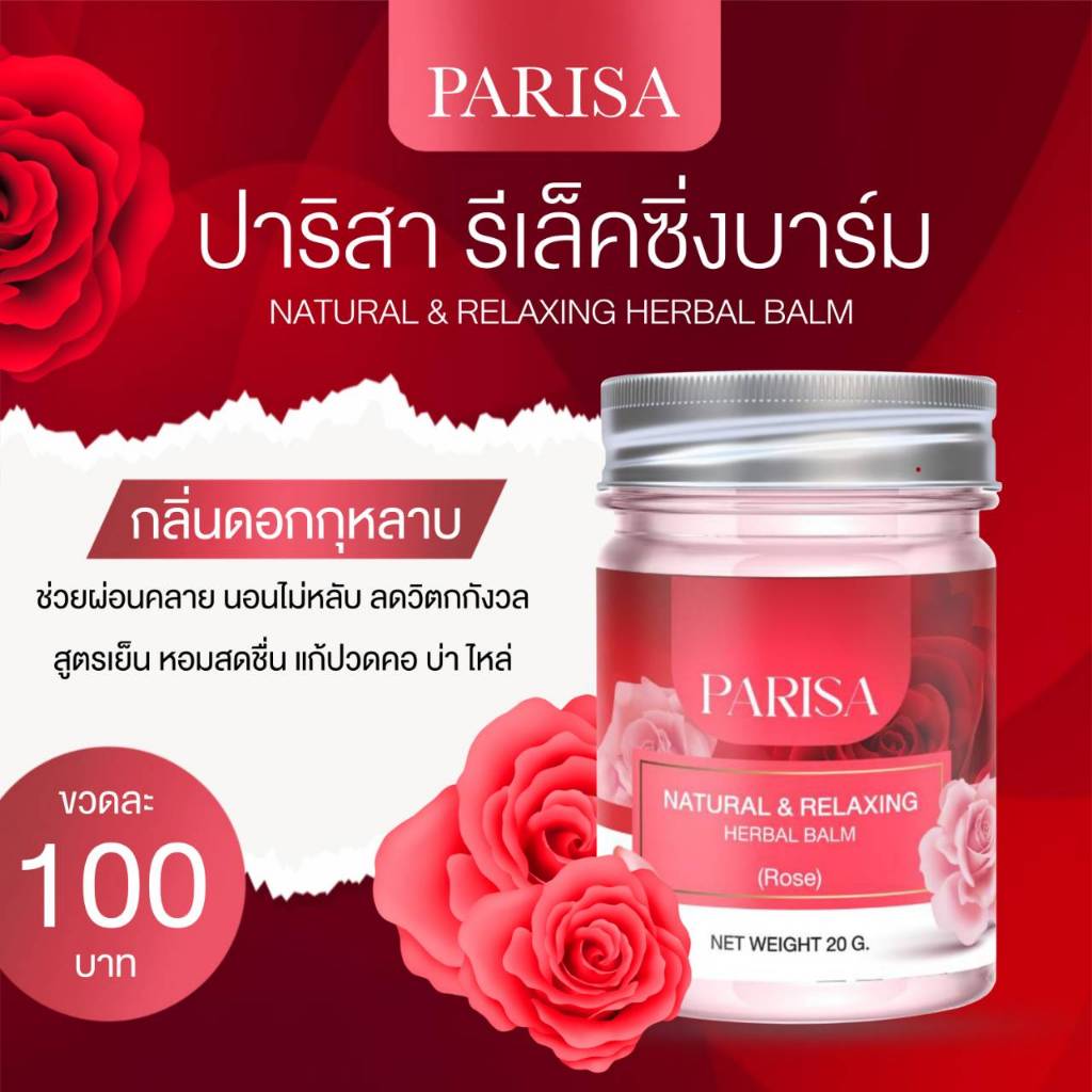 บาร์มกุหลาบ Parisa balm ช่วยผ่อนคลาย 20 กรัม