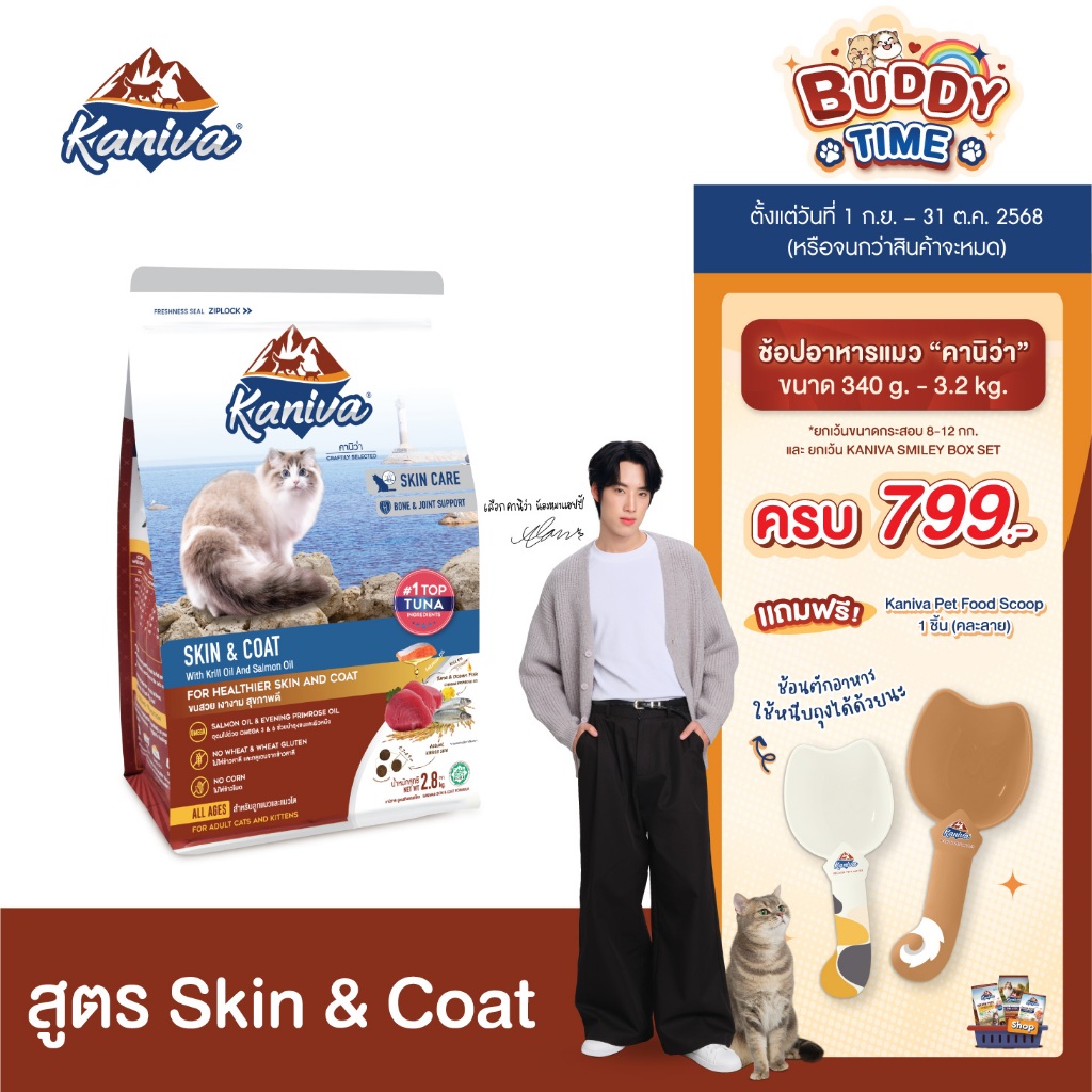 Kaniva Skin & Coat Formula 2.8 KG. อาหารแมว สูตรเนื้อปลาทูน่า ปลาทะเล และข้าว ดูแลสุขภาพผิวหนังและเส