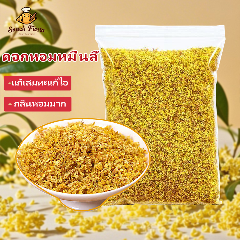 🎉ส่งเร็ว 24 ชม🎉ดอกหอมหมื่นลี้ ชาดอกไม้ กลิ่นหอมมาก แก้เสมหะแก้ไอ หอมหมื่นลี้ 200g ดอกไม้สด Osmanthus Flower Tea