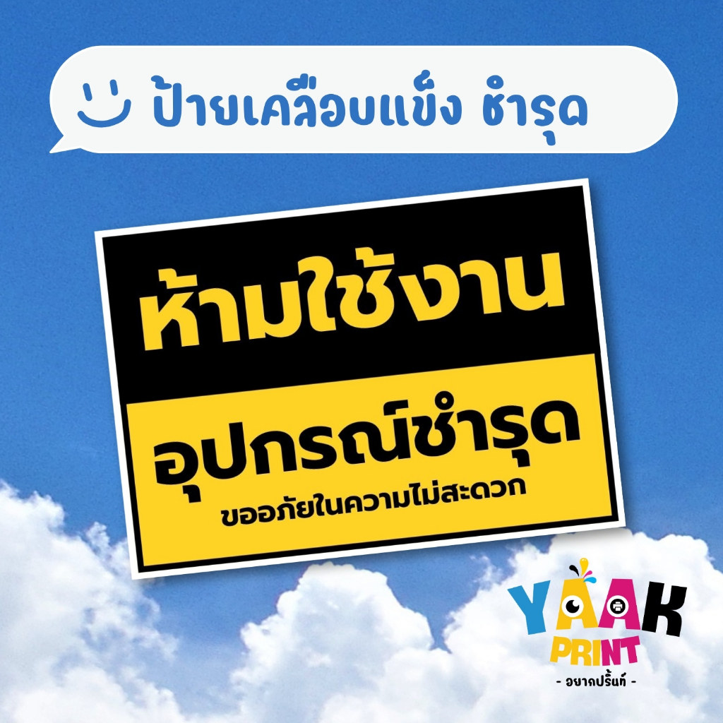 ป้ายเคลือบแข็ง ชำรุด เคลือบใส กันรอย ขนาดตามสั่ง