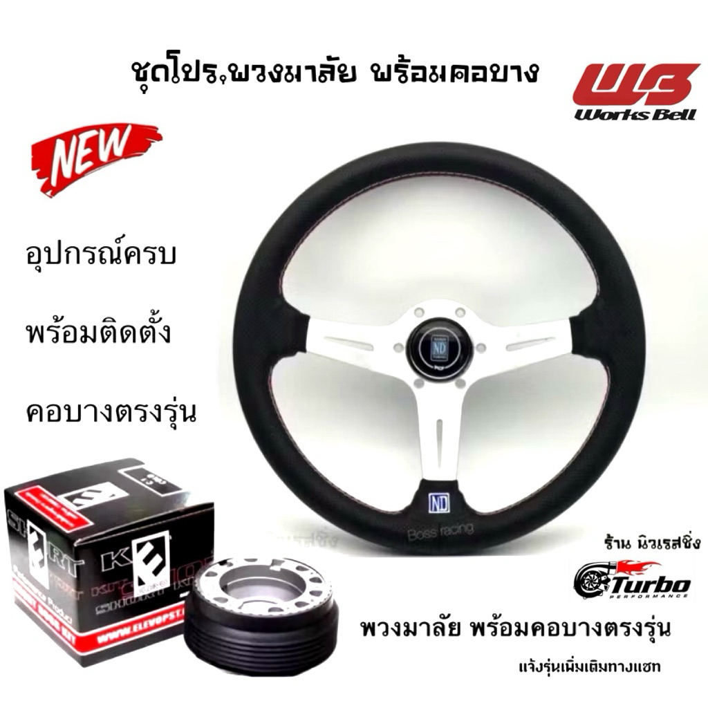พวงมาลัย นาดี้+คอบาง ตรงรุ่น (กดสั่งแล้ว แจ้งรุ่นทางแชทครับ)