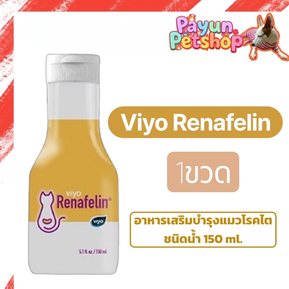 Viyo Renafelin วีโย่ รีนาฟีลิน **1 ขวด** ผลิตภัณฑ์บำรุงไตชนิดน้ำ สำหรับแมว