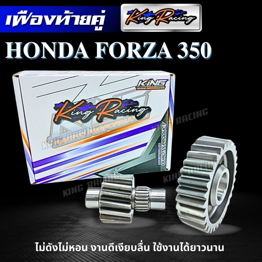 เฟืองท้ายแต่ง Honda Forza 350 (KING RACING) เฟืองท้ายคู่ แข็งแรง ไม่หอน ไม่ดัง ทนทาน ตรงรุ่น เฟืองท้ายแต่ง FORZA350