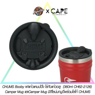 CHUMS Booby ฝาแก้วแคมป์ปิ้ง ใช้กับแก้วอลู  (360ml CH62-2126)…
