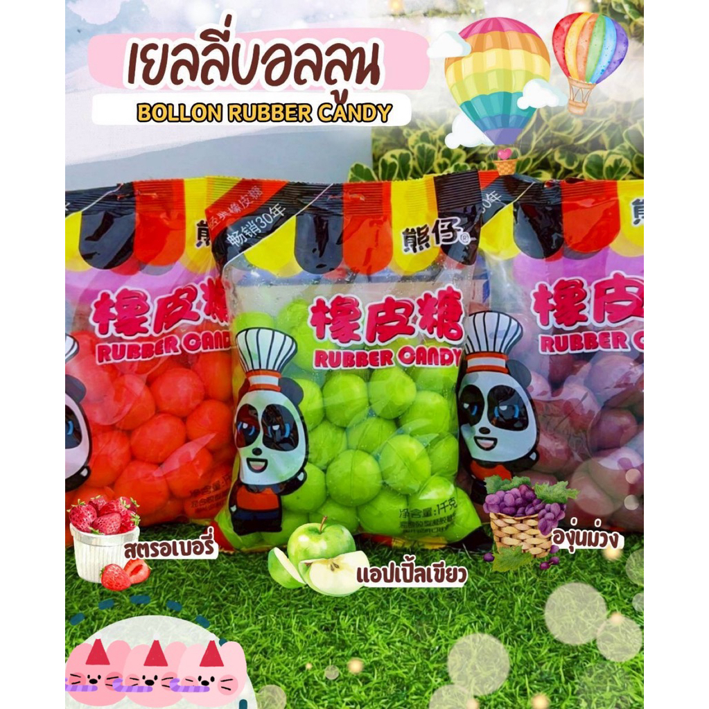 🎈เยลลี่บอลลูน Balloon Rubber Candy เยลลี่กีมมี่รสผลไม้รูปทรงบอลลูน รสชาติเปรี้ยวหวาน หอม อร่อย ไส้เยิ้ม
