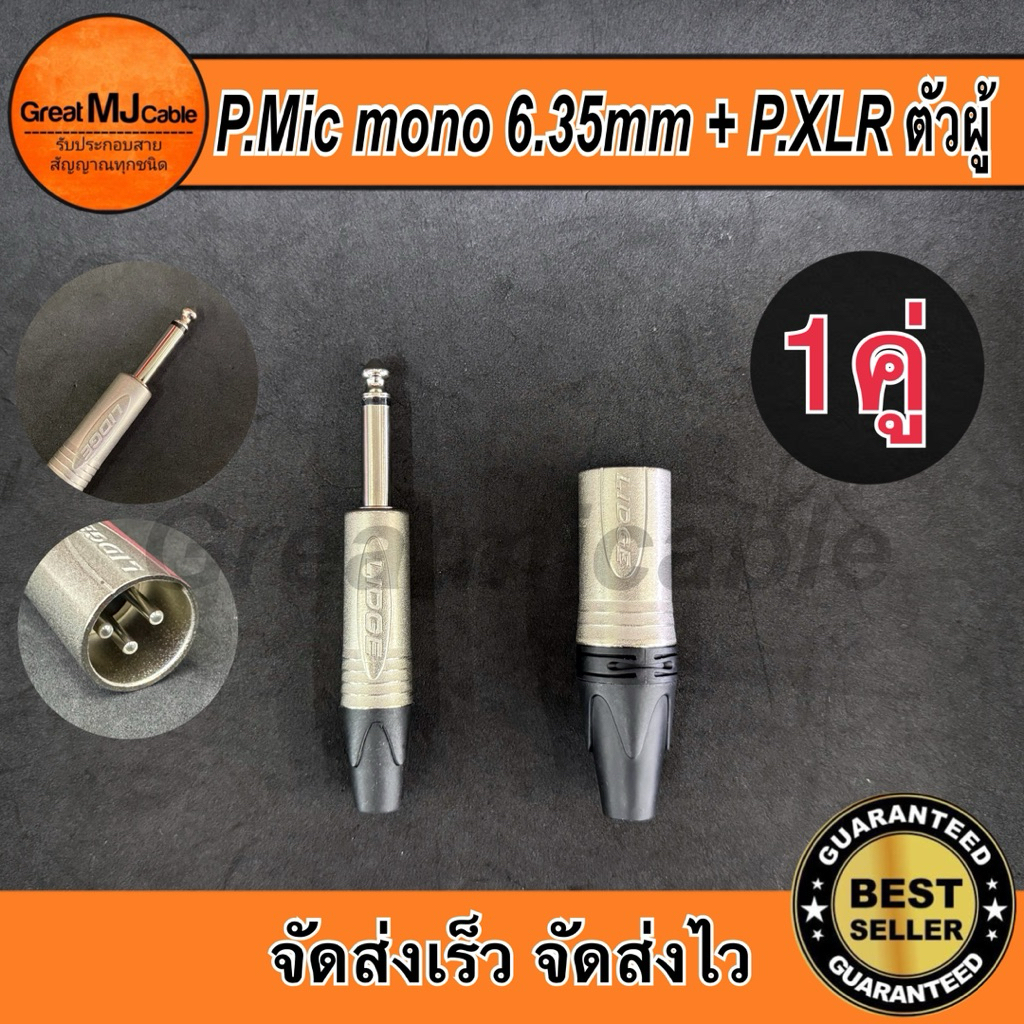 ปลั๊กMic mono 6.35mm + ปลั๊กXLR *ตัวผู้ (1คู่) แบรนด์Lidge สำหรับเข้าสายสัญญาณ อย่างดี