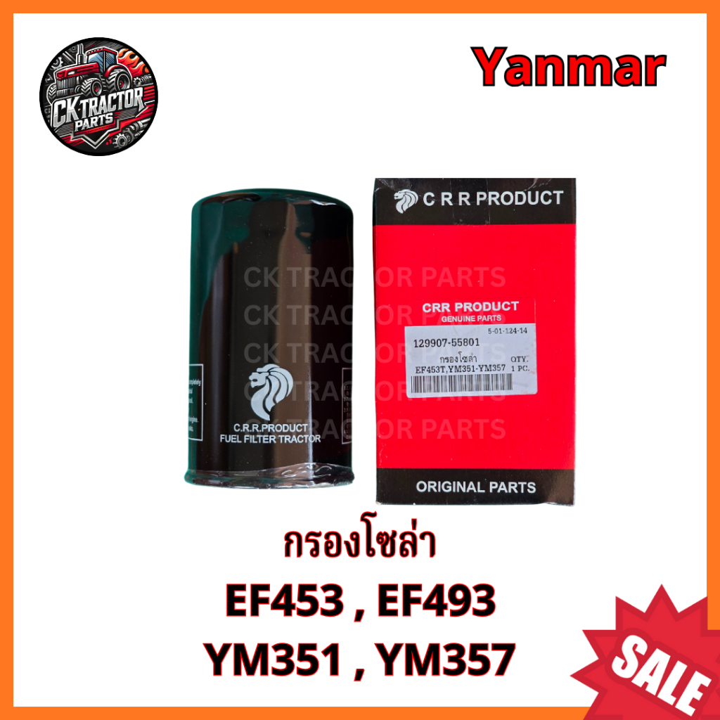 กรองโซล่า กรองน้ำมันโซล่า รถไถยันม่าร์ YANMAR รุ่น EF453, EF493, YM351, YM357
