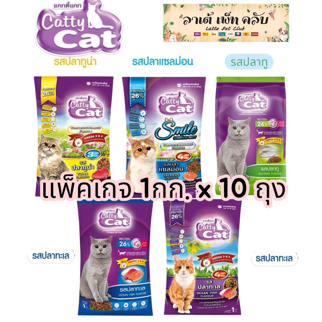{แพ็คเกจ 1กก. ยก10ถุง} อาหารแมวแคทตี้แคท โปรตีน26% เม็ด 3 สี มี 3 รส