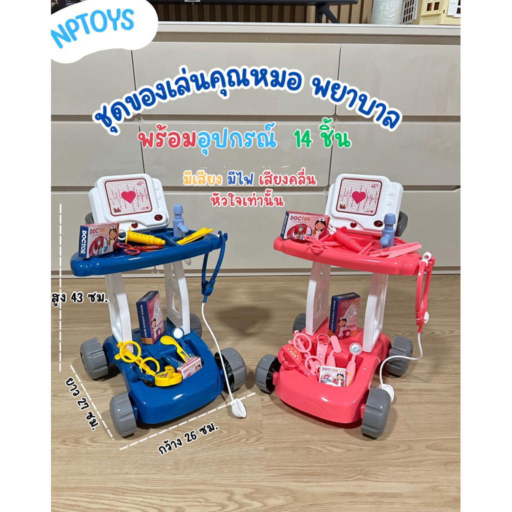 NPTOYS รถเข็นคุณหมอ ของเล่นคุณหมอ ของเล่นจำลอง อุปกรณ์14ชิ้นครบชุด No.10849