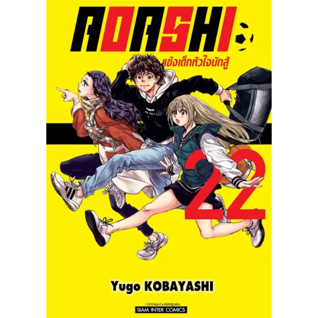 (SIC) AOASHI แข้งเด็กหัวใจนักสู้ เล่ม 1-22