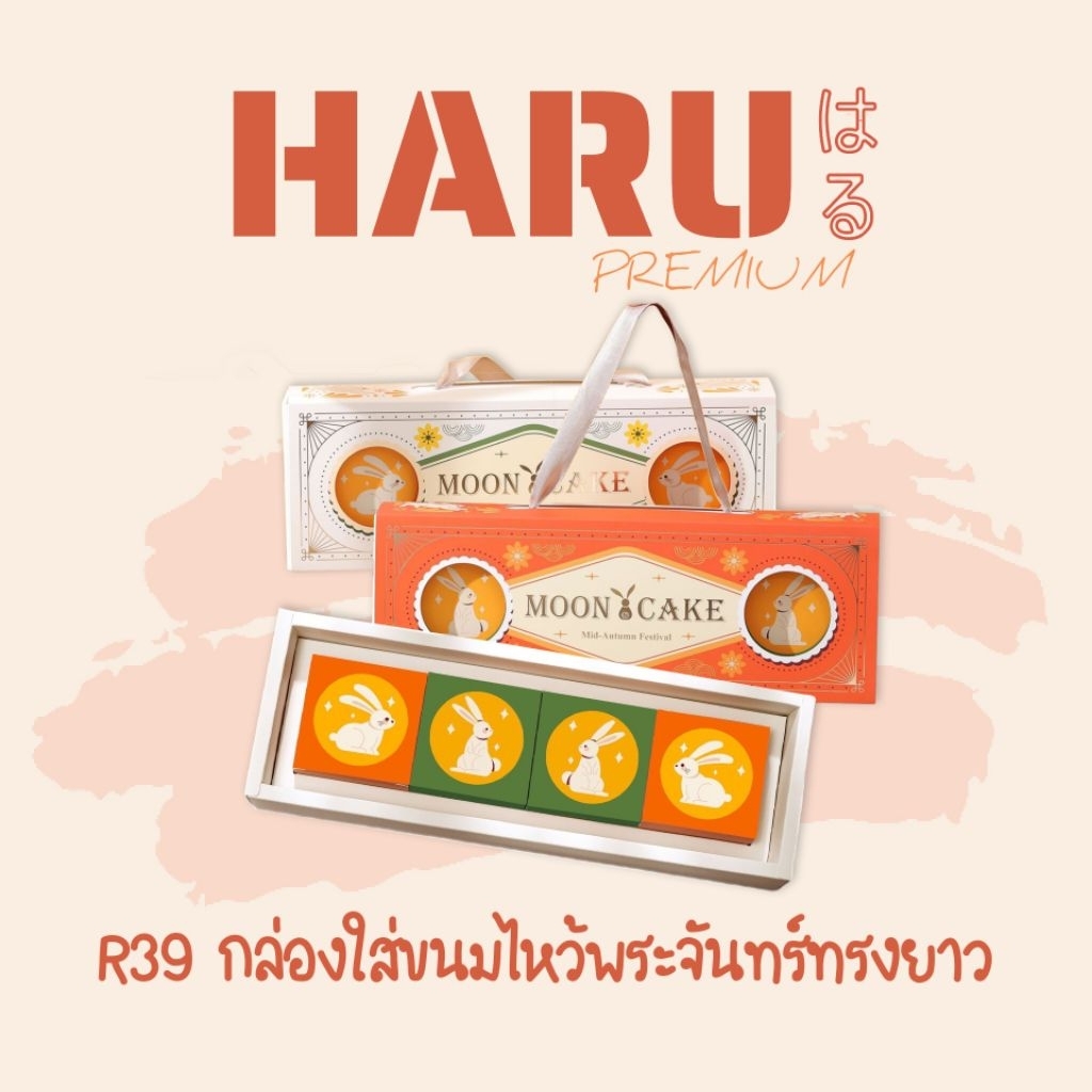 NEW!! R39 กล่องใสขนมไหว้พระจันทร์