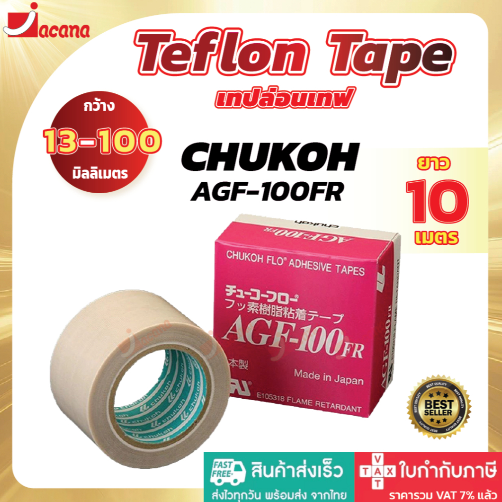 🔥ลด 50% ใส่โค้ด DET50MAR🔥 🇯🇵เทปซีล CHUKOH AGF-100 FR เทปเครื่องซีล เทปรีดถุง เทปทนความร้อน