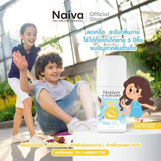 โรลออนเด็กออร์แกนิก Naiva ไม่มีกลิ่น ลดการเกิดเหงื่อ ระงับกลิ่นเต่า อายุ 3 ปีขึ้นไป 30 ml.