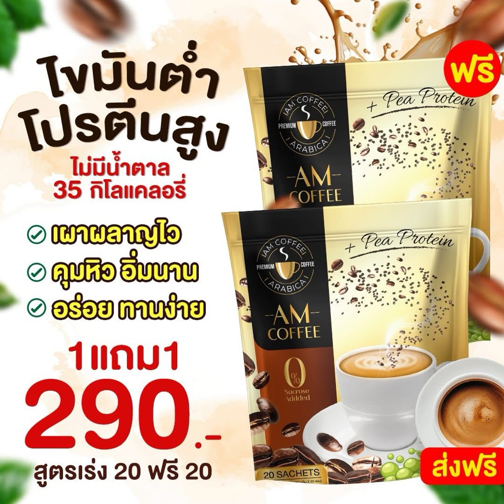 ไขมันต่ำ โปรตีนสูง กาแฟ AM Coffee  โปรตีนจากถั่วลันเตาสีทอง  1 ห่อ 20 ซอง