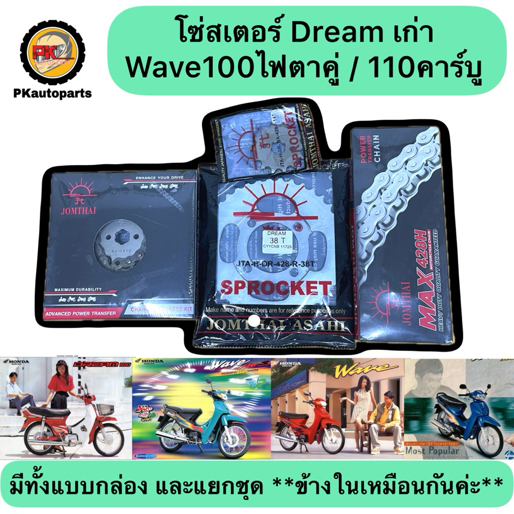 ชุดโซ่สเตอร์ พระอาทิตย์ Dream เก่า ดรีมคุรุสภา Wave100ไฟตาคู่ Wave110คาร์บู