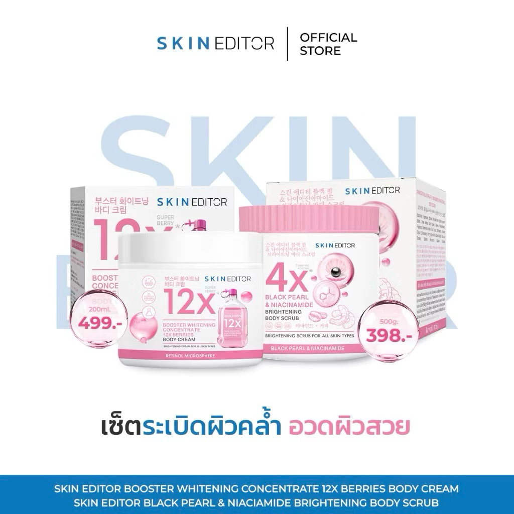 Skin Editor ครีมสกินเอดิเตอร์/สครับไข่มุกดำสกินเอดิเตอร์ บูสเตอร์บำรุงผิวกายเนียนนุ่ม กระจ่างใส