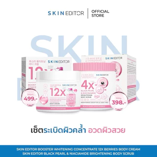 Skin Editor ครีมสกินเอดิเตอร์/สครับไข่มุกดำสกินเอดิเตอร์ บูสเตอร์บำรุงผิวกายเนียนนุ่ม กระจ่างใส