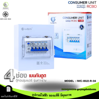 (สินค้ามอก.)ตู้คอนซูมเมอร์ เมนธรรมดา/กันดูด 4 ช่อง CONSUMER UNIT RCBO IWACHI 32/50/63A เกาะราง