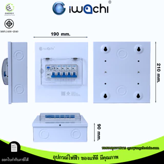 (สินค้ามอก.)ตู้คอนซูมเมอร์ เมนธรรมดา/กันดูด 4 ช่อง CONSUMER UNIT RCBO IWACHI 32/50/63A เกาะราง