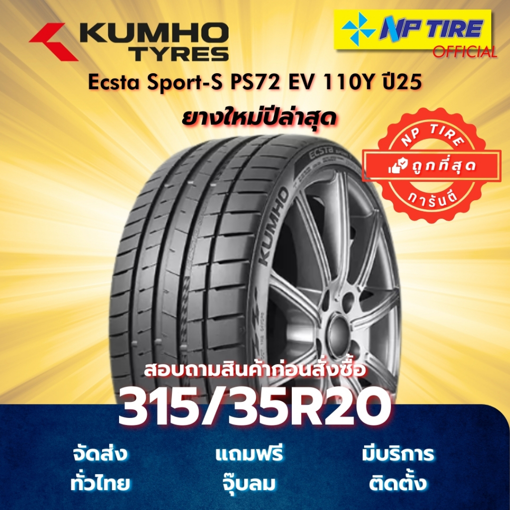 ยาง 315/35R20 Kumho Ecsta Sport-S PS72 EV 110Y ปี2025