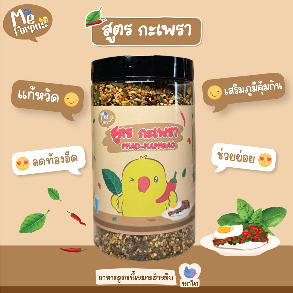 อาหารนก MeForpus สูตร กระเพรา ป้องกันหวัด