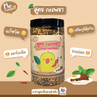 อาหารนก MeForpus สูตร กระเพรา ป้องกันหวัด