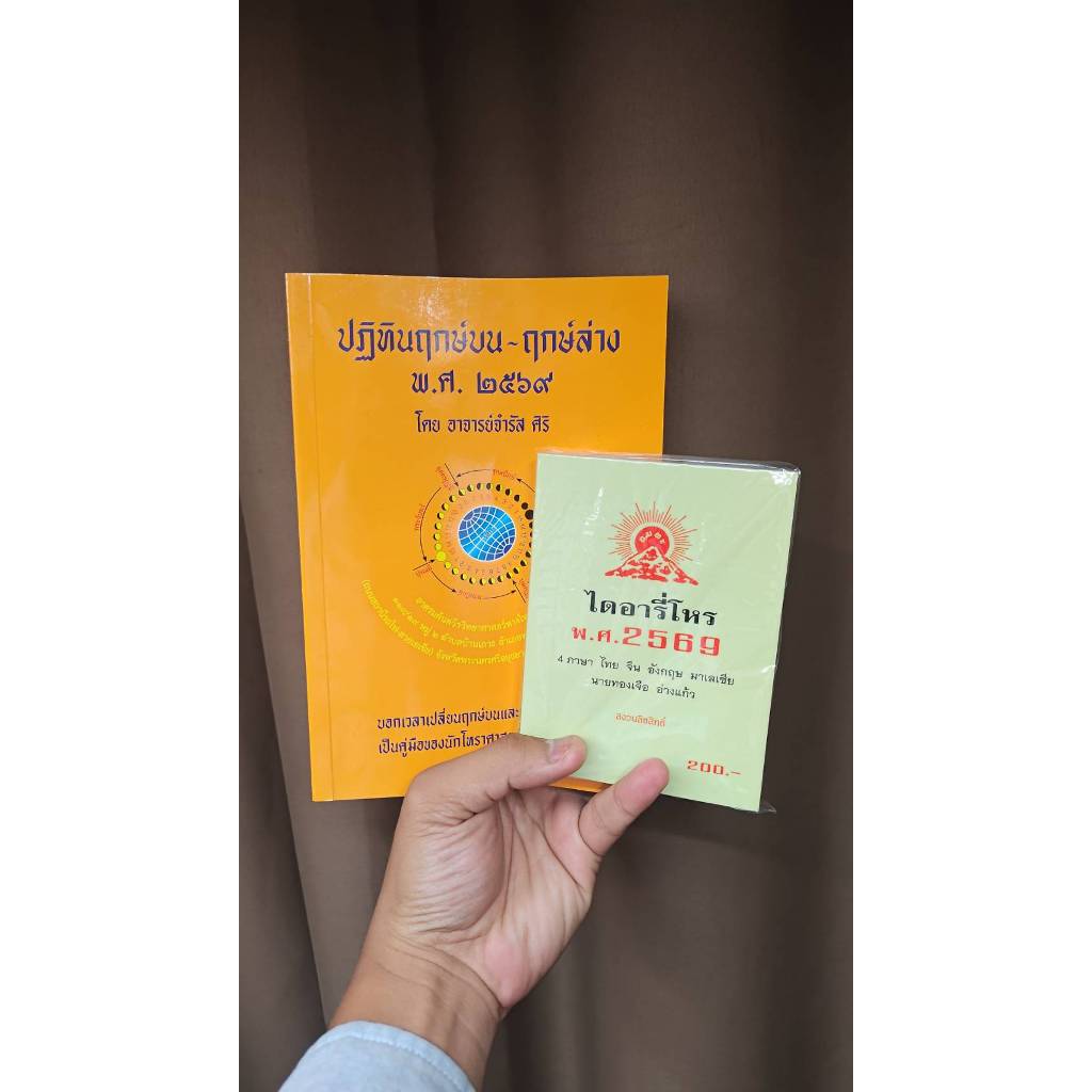 🧧ชุดรวมฤกษ์บน-ล่าง + ไดอารี่โหร2569🧧ฤกษ์บน-ฤกษ์ล่าง ปี2569โดย อาจารย จำรัส ศิริ ฤกษ์บน ฤกษ์ล่าง ฤกษ์