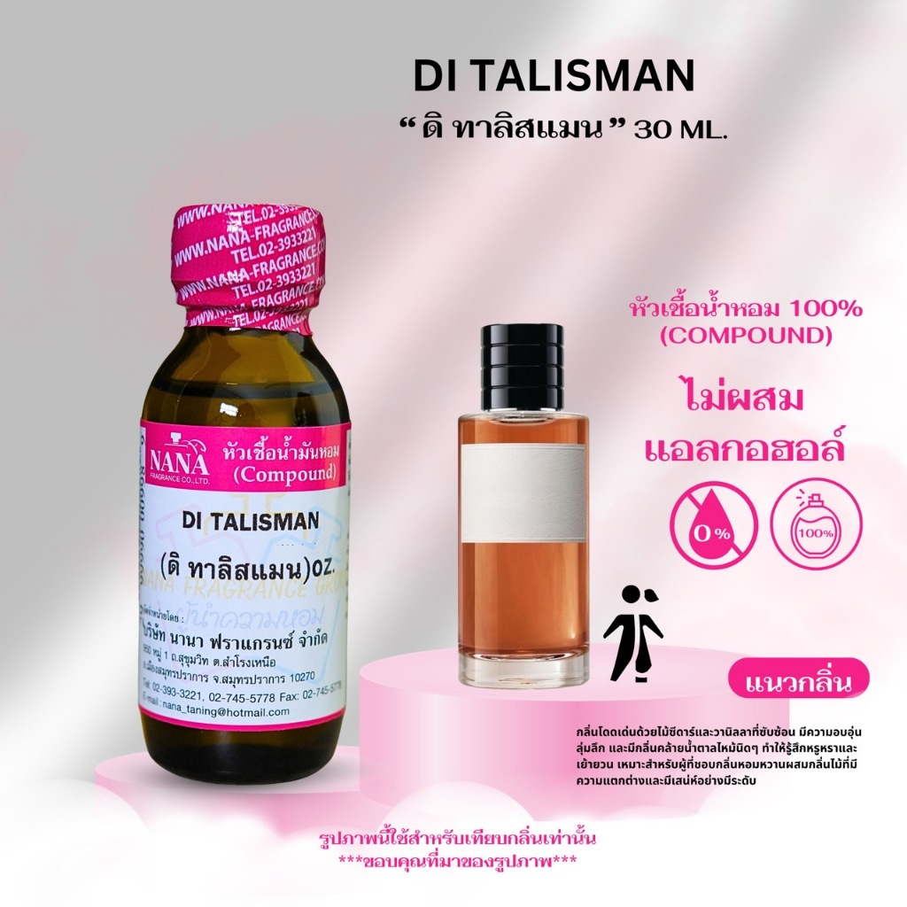 หัวเชื้อน้ำหอม 100% กลิ่นดิ ทาลิสแมน ( DI TALISMAN )