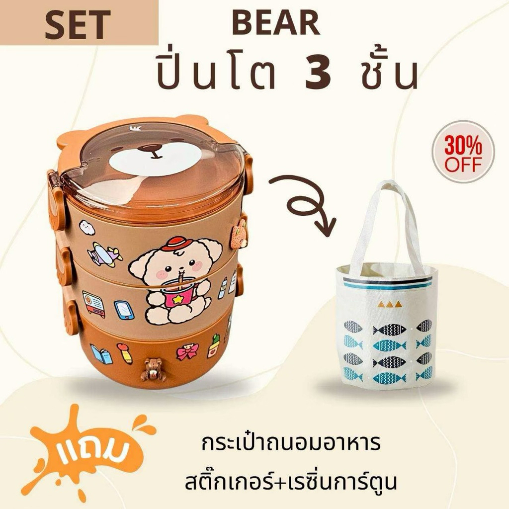 SET กล่องข้าว/ปิ่นโต  BEAR ทรงกลม (แถมสติ๊กเกอร์และเรซิ่นการ์ตูน) - รูปที่ 4