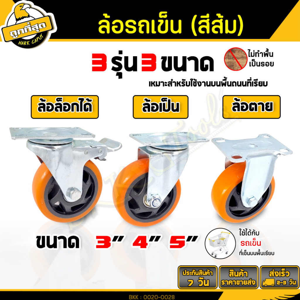 ลูกล้อPU (เป็น/ตาย/ล็อคได้) ขนาด 3/4/5 นิ้ว โพรียูรีเทน สีส้ม สำหรับรถเข็น/เก้าอี้/เฟอร์นิเจอร์