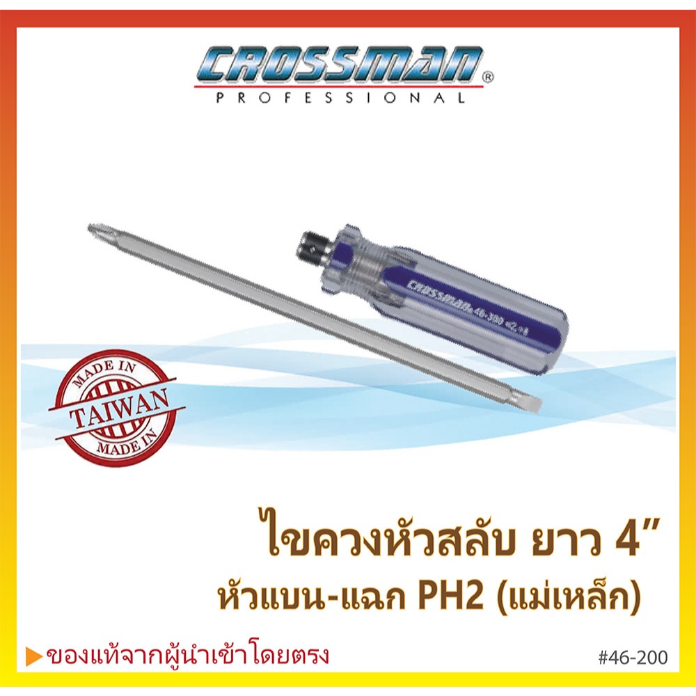 CROSSMAN ไขควงหัวสลับ ปากแบน ปากแฉก หัวแม่เหล็ก ยาว 4 นิ้ว #46-200