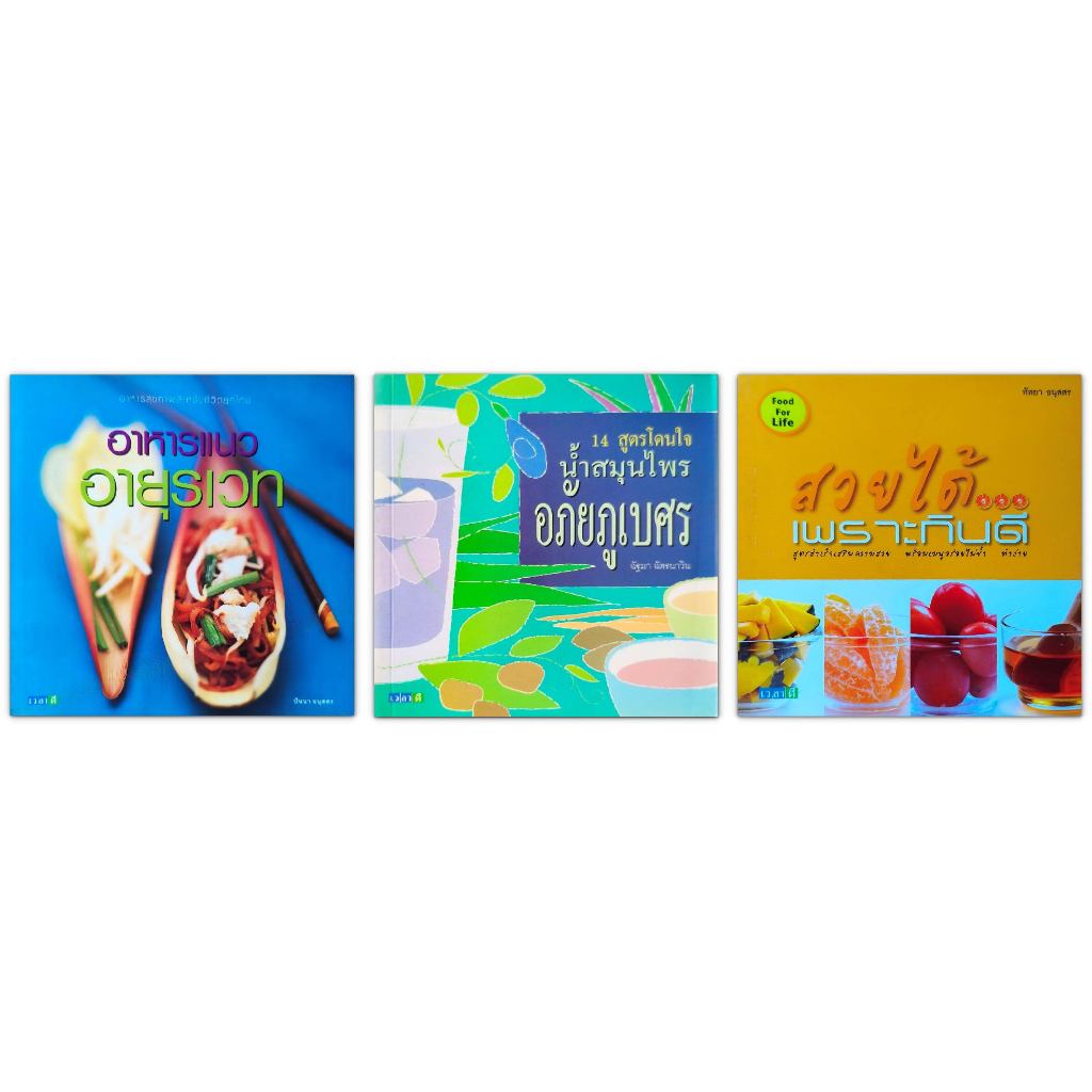 หนังสือ เมนูอาหารเพื่อสุขภาพ : สวยได้เพราะกินดี / อาหารแนวอายุรเวท / 14 สูตรโดนใจ น้ำสมุนไพร อภัยภูเบศร