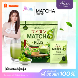 (📍กดในไลฟ์ถูกกว่า📍)  แพ็คเกจใหม่ ชาเขียวปุยนุ่น Puiinun 1 ห่อ 15 ซอง