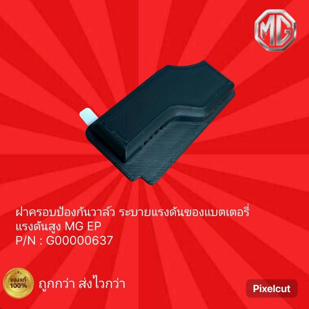 ฝาครอบป้องกันวาล์ว​ ระบายแรงดันของแบตเตอรี่​ แรงดันสูง​ MG EP