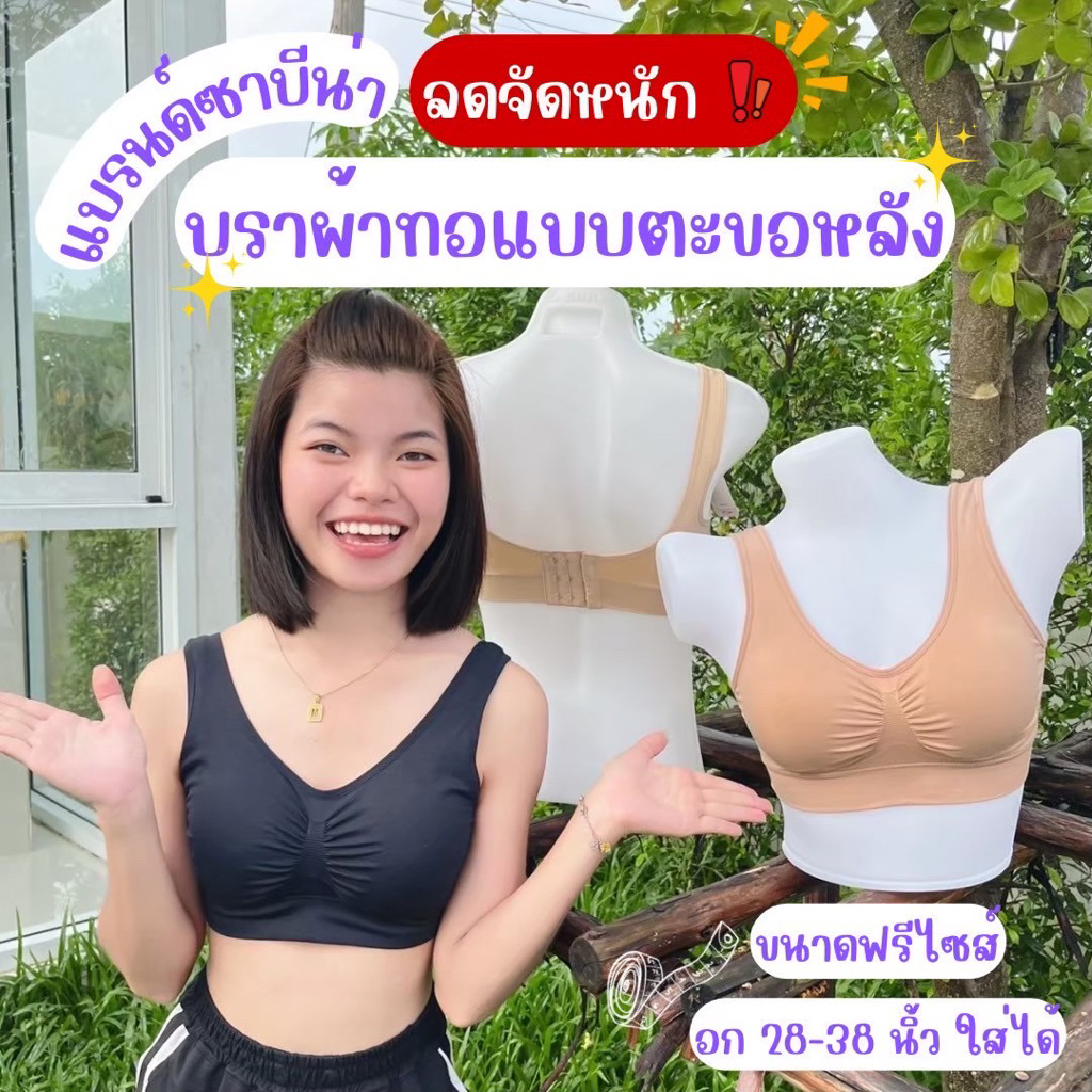 บราผ้าทอซาบีน่า รุ่นมีตะขอ ขนาดฟรีไซส์ รหัสSBXA890 แพ็ค1ตัว