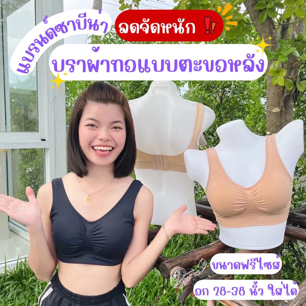 บราผ้าทอซาบีน่า รุ่นมีตะขอ ขนาดฟรีไซส์ รหัสSBXA890 แพ็ค1ตัว