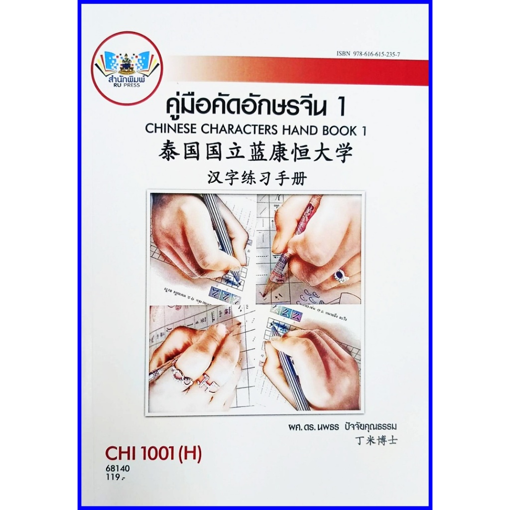 ตำราเรียนราม CHI1001 / CN101 (H) คู่มือคัดอักษรจีน1 CHINESE CHARACTERS HAND BOOK1