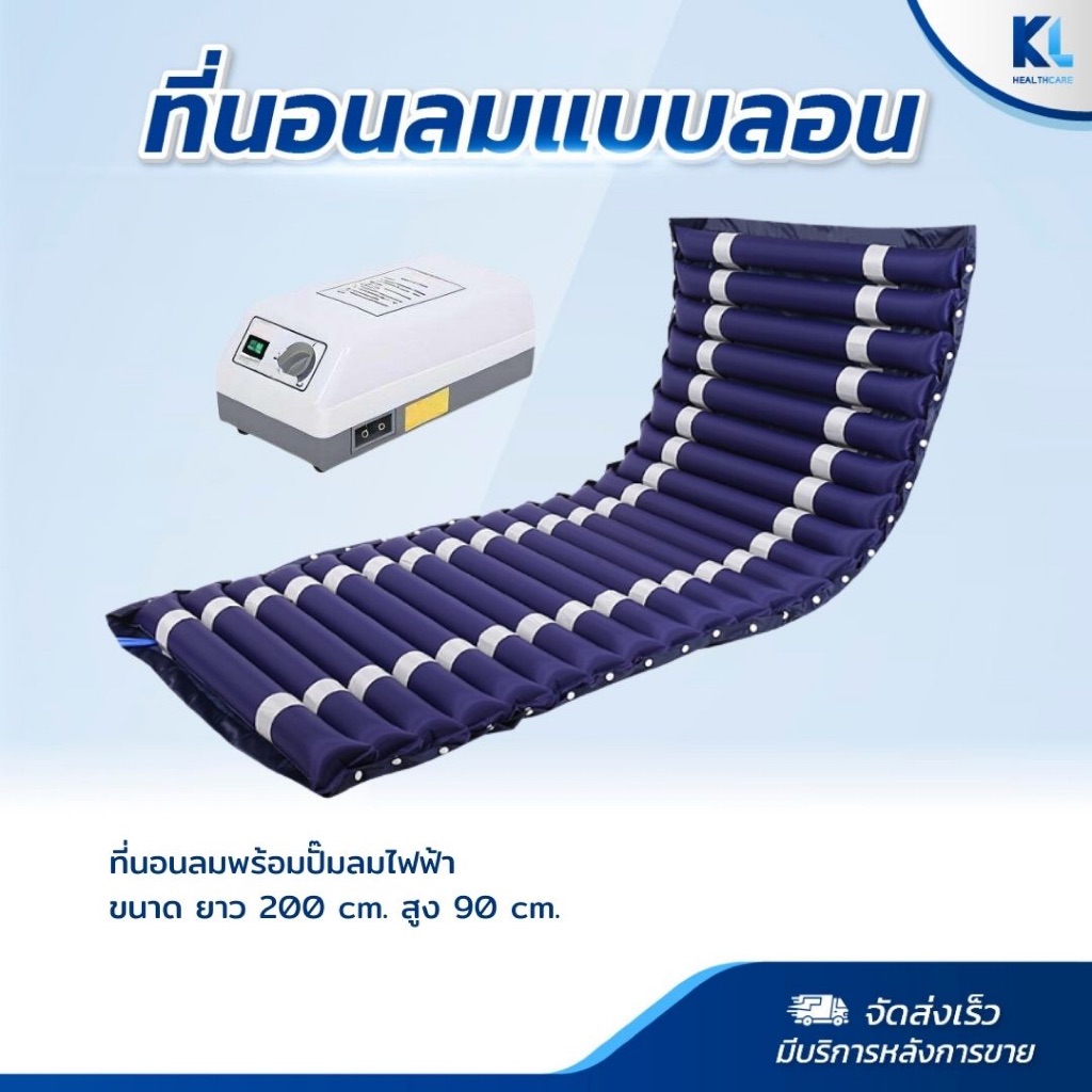 ที่นอนลมแบบลอนป้องกันแผลกดทับ (พร้อมที่ปั้มลม) (ACC-AT)