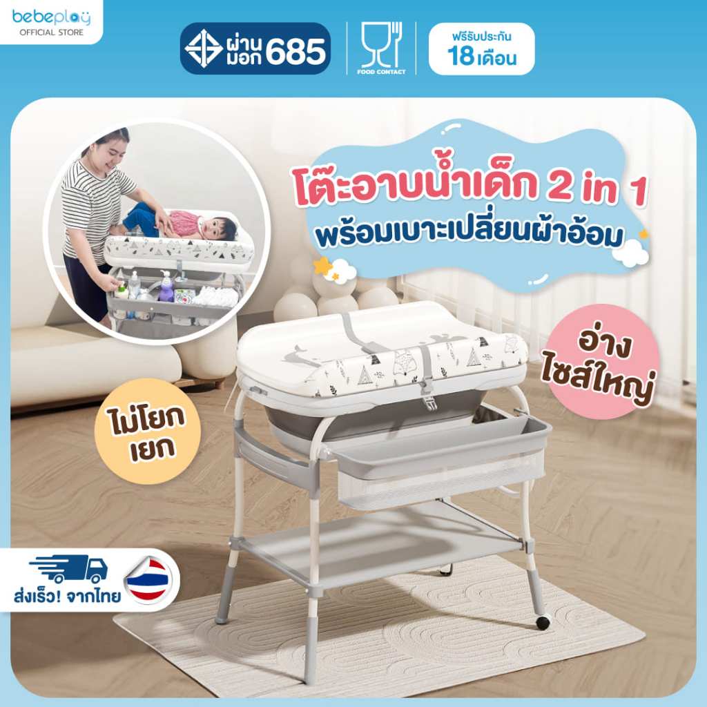 bebeplay โต๊ะอาบน้ำเด็ก โต๊ะเปลี่ยนผ้าอ้อม โต๊ะอาบน้ำทารก โต๊ะอาบน้ำ baby bathtub table 2in1 รับน้ำห