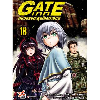 GATE เกท หน่วยรบตะลุยโลกต่างมิติ เล่มที่ 18 หนังสือการ์ตูน ม…