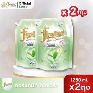 (แพ็คx2ถุง) ไฟน์ไลน์ ผลิตภัณฑ์ซักผ้า กลิ่นซันนี่ โกลด์ ขนาด1250มล.