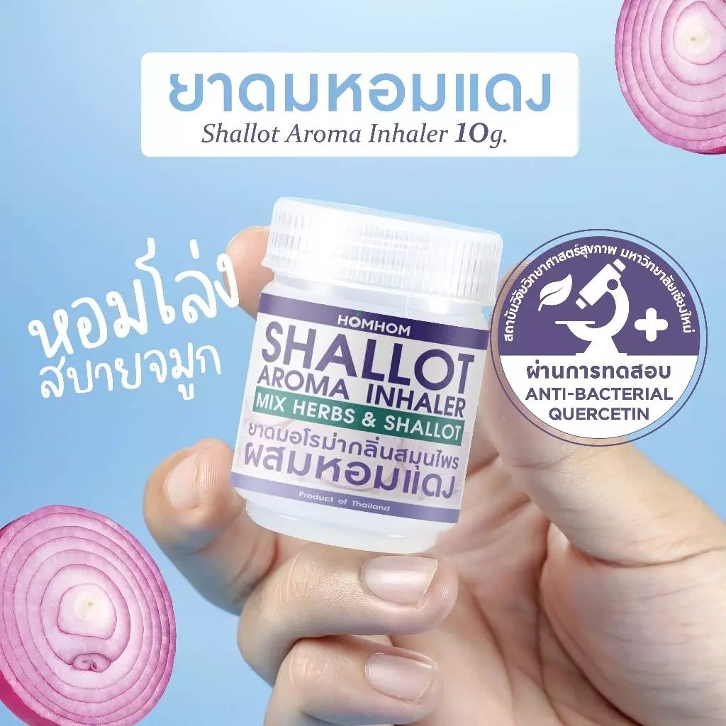 Homhom ย าดมหอมแดง น้ำมันหอมระเหย สมุนไพรรวม x หอมแดงสกัด หอมโล่ง สบายจมูก 10กรัม