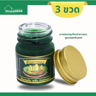 3ขวด100 ยาหม่องสำเภาทอง สีเขียว สูตรเสลดพัง พ อ น 50 กรัม สู…